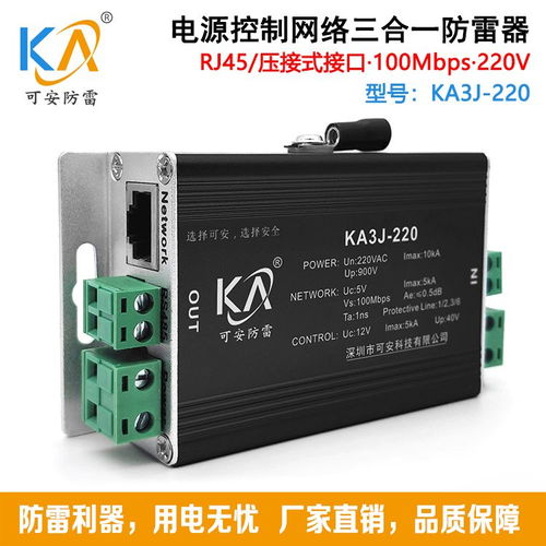 KA3J 220V電源控制網(wǎng)絡(luò)三合一防雷器 百兆網(wǎng)絡(luò)攝像頭的安全守護(hù)者